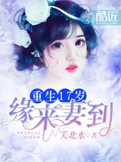 重生17岁:缘来妻到